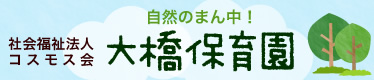 社会福祉法人コスモス会大橋保育園ロゴ