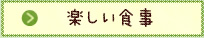 楽しい食事