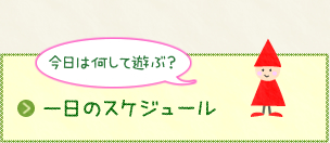 一日のスケジュール